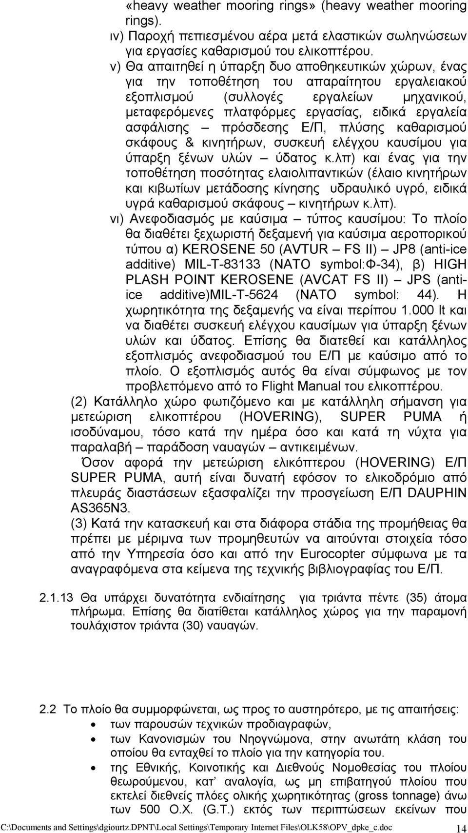ασφάλισης πρόσδεσης Ε/Π, πλύσης καθαρισμού σκάφους & κινητήρων, συσκευή ελέγχου καυσίμου για ύπαρξη ξένων υλών ύδατος κ.