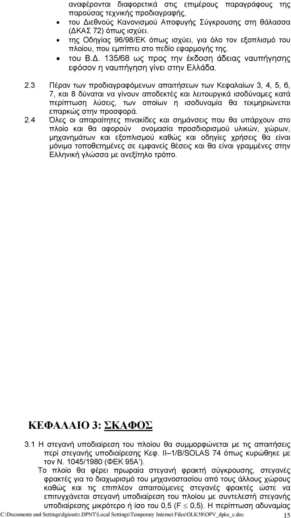 3 Πέραν των προδιαγραφόμενων απαιτήσεων των Κεφαλαίων 3, 4, 5, 6, 7, και 8 δύναται να γίνουν αποδεκτές και λειτουργικά ισοδύναμες κατά περίπτωση λύσεις, των οποίων η ισοδυναμία θα τεκμηριώνεται