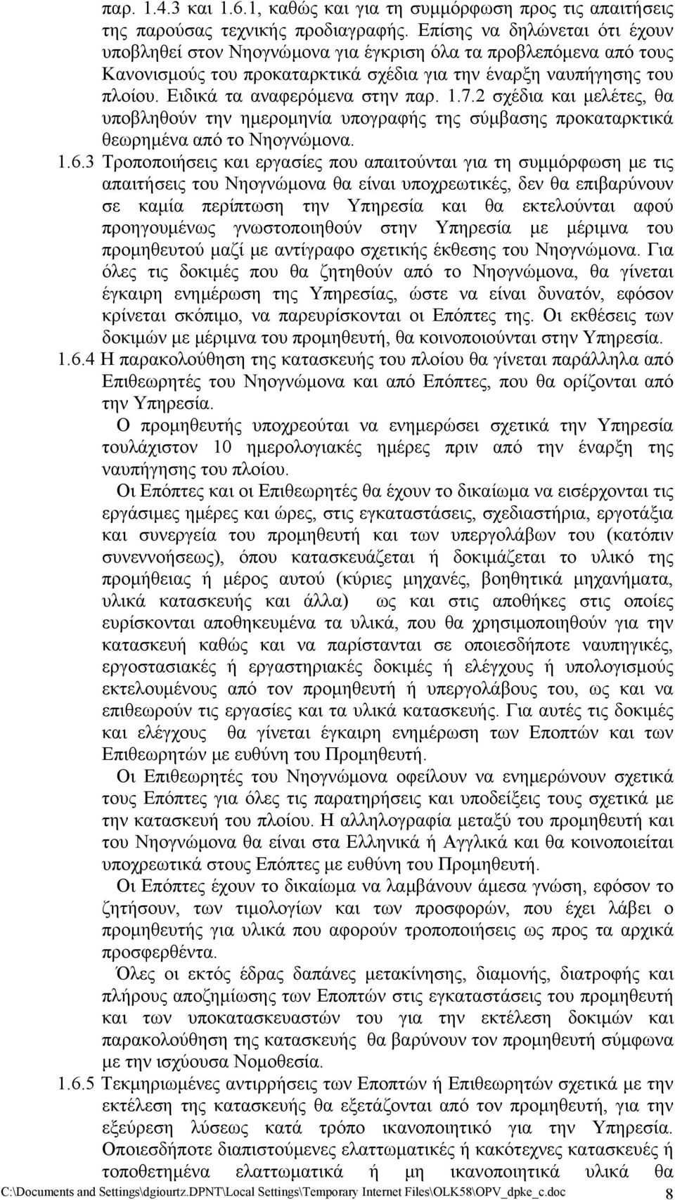 Ειδικά τα αναφερόμενα στην παρ. 1.7.2 σχέδια και μελέτες, θα υποβληθούν την ημερομηνία υπογραφής της σύμβασης προκαταρκτικά θεωρημένα από το Νηογνώμονα. 1.6.