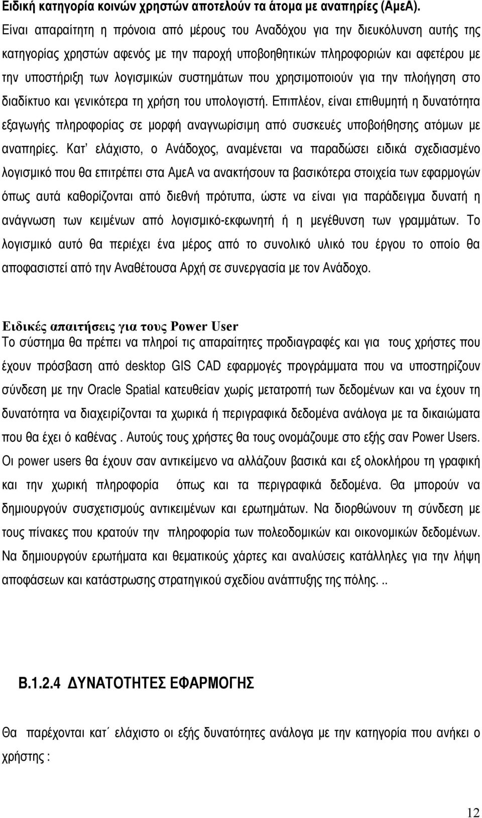 συστημάτων που χρησιμοποιούν για την πλοήγηση στο διαδίκτυο και γενικότερα τη χρήση του υπολογιστή.