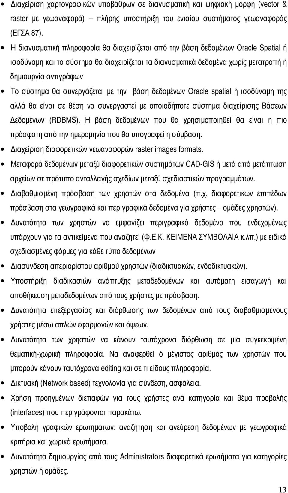σύστημα θα συνεργάζεται με την βάση δεδομένων Oracle spatial ή ισοδύναμη της αλλά θα είναι σε θέση να συνεργαστεί με οποιοδήποτε σύστημα διαχείρισης Βάσεων Δεδομένων (RDBMS).