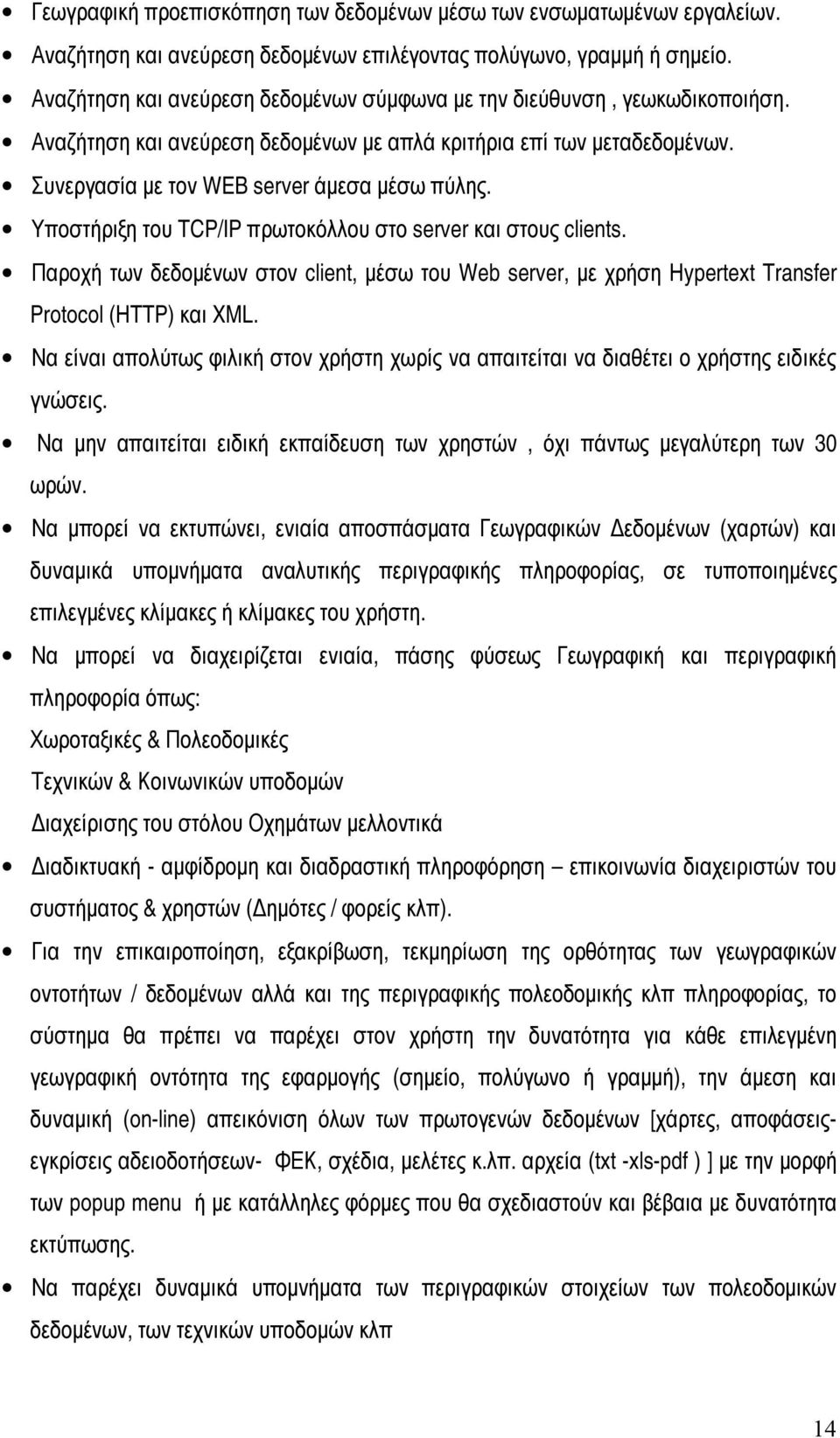Υποστήριξη του TCP/IP πρωτοκόλλου στο server και στους clients. Παροχή των δεδομένων στον client, μέσω του Web server, με χρήση Hypertext Transfer Protocol (HTTP) και XML.