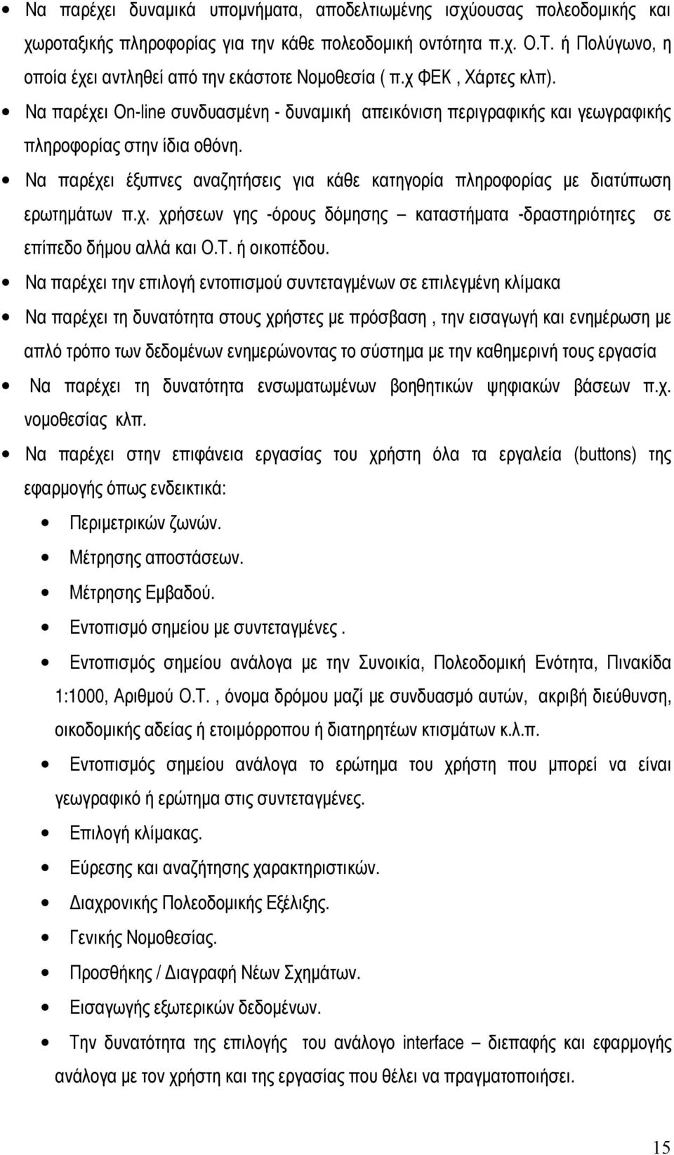Να παρέχει έξυπνες αναζητήσεις για κάθε κατηγορία πληροφορίας με διατύπωση ερωτημάτων π.χ. χρήσεων γης -όρους δόμησης καταστήματα -δραστηριότητες σε επίπεδο δήμου αλλά και Ο.Τ. ή οικοπέδου.