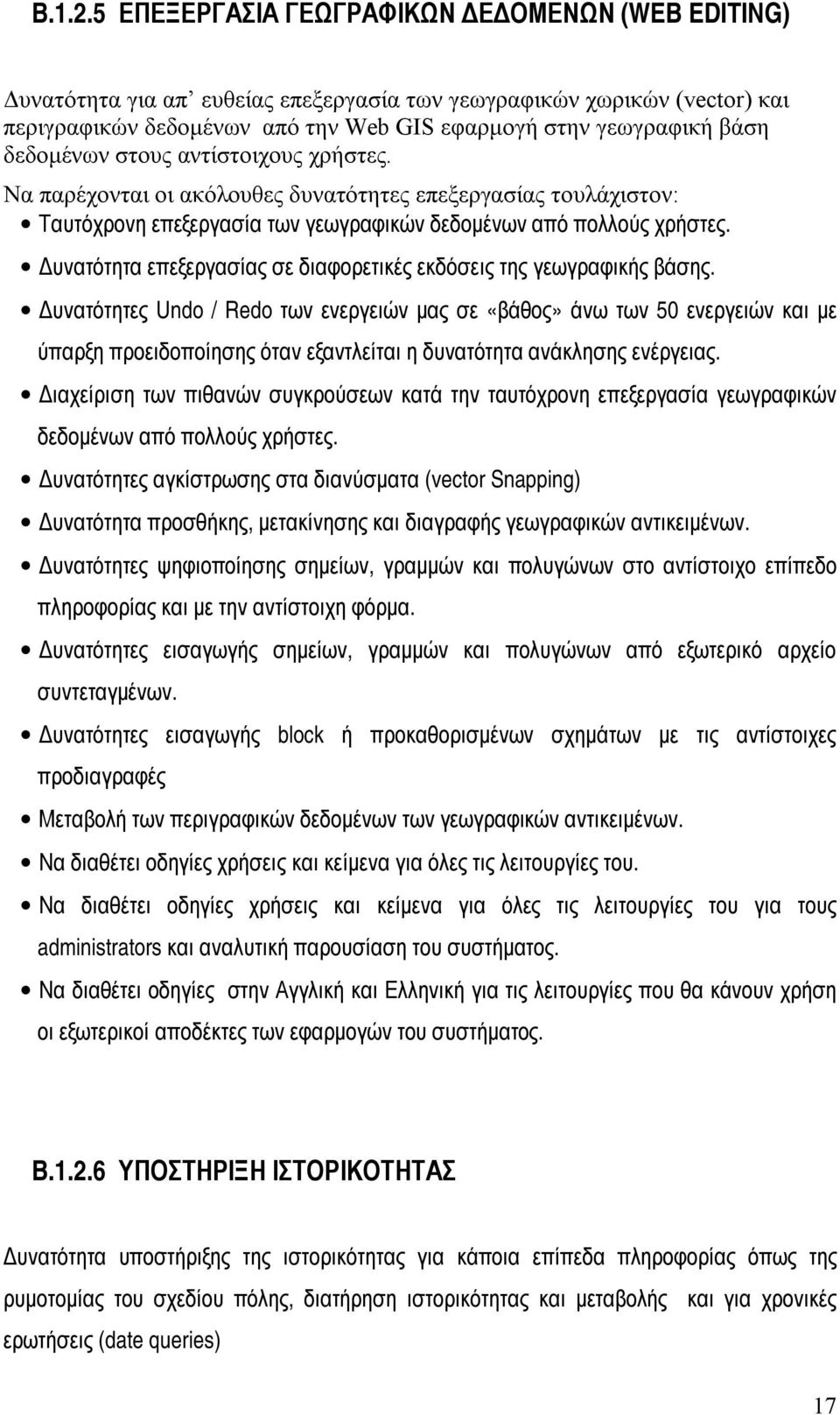 δεδομένων στους αντίστοιχους χρήστες. Να παρέχονται οι ακόλουθες δυνατότητες επεξεργασίας τουλάχιστον: Ταυτόχρονη επεξεργασία των γεωγραφικών δεδομένων από πολλούς χρήστες.