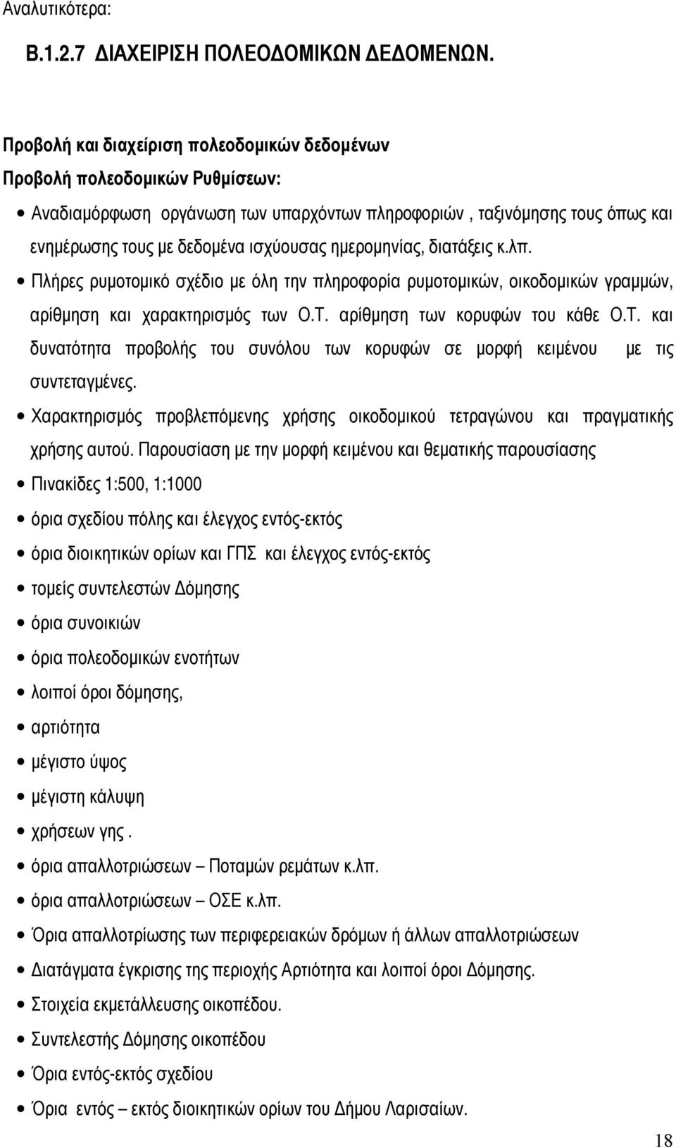 ημερομηνίας, διατάξεις κ.λπ. Πλήρες ρυμοτομικό σχέδιο με όλη την πληροφορία ρυμοτομικών, οικοδομικών γραμμών, αρίθμηση και χαρακτηρισμός των Ο.Τ.