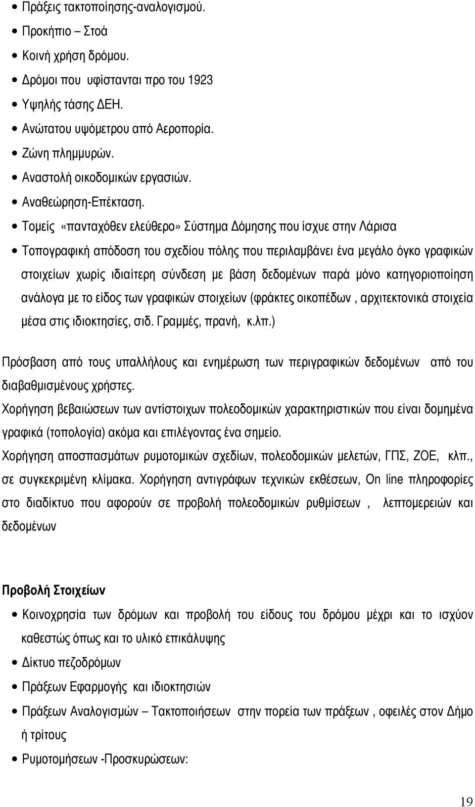 Τομείς «πανταχόθεν ελεύθερο» Σύστημα Δόμησης που ίσχυε στην Λάρισα Τοπογραφική απόδοση του σχεδίου πόλης που περιλαμβάνει ένα μεγάλο όγκο γραφικών στοιχείων χωρίς ιδιαίτερη σύνδεση με βάση δεδομένων