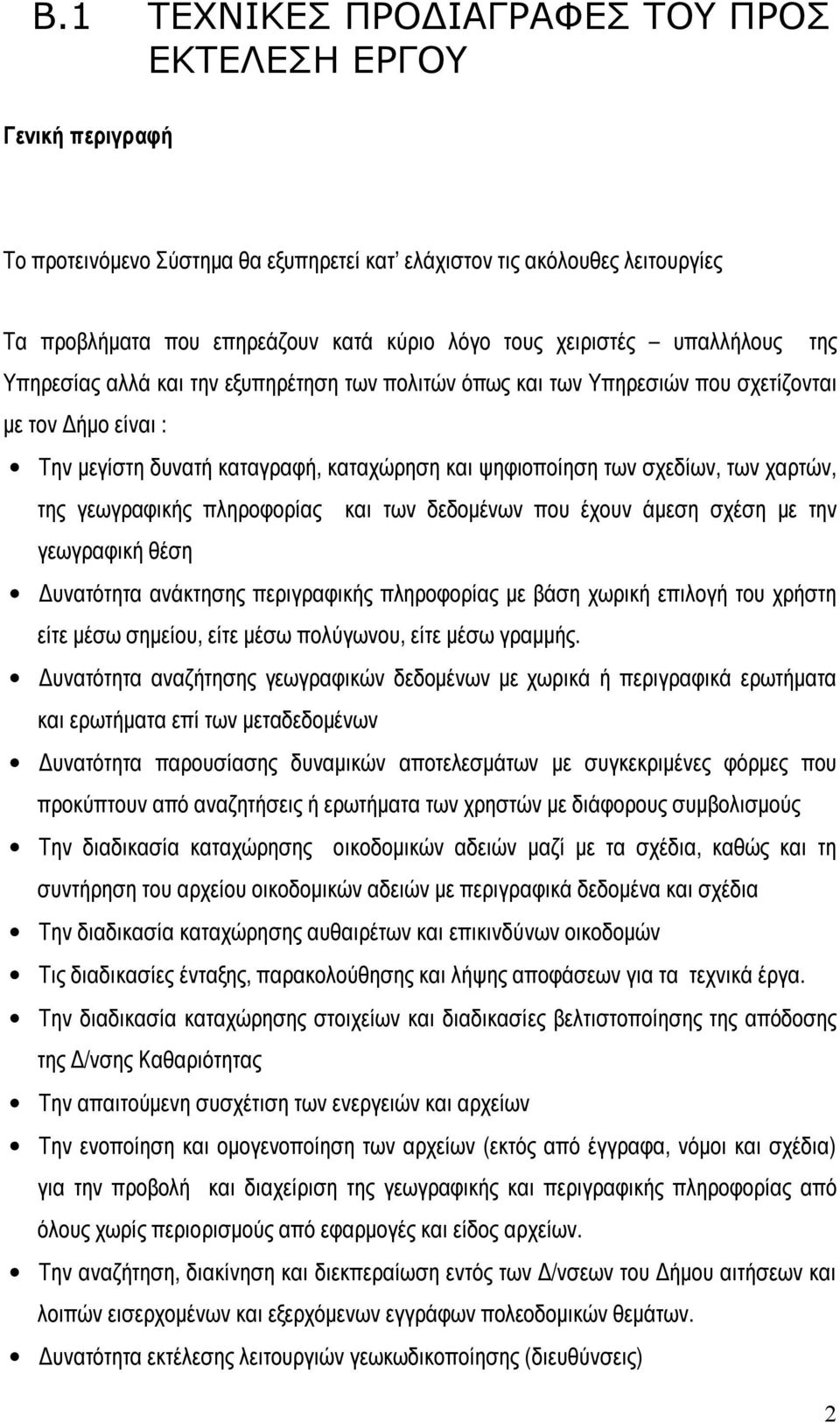 σχεδίων, των χαρτών, της γεωγραφικής πληροφορίας και των δεδομένων που έχουν άμεση σχέση με την γεωγραφική θέση Δυνατότητα ανάκτησης περιγραφικής πληροφορίας με βάση χωρική επιλογή του χρήστη είτε