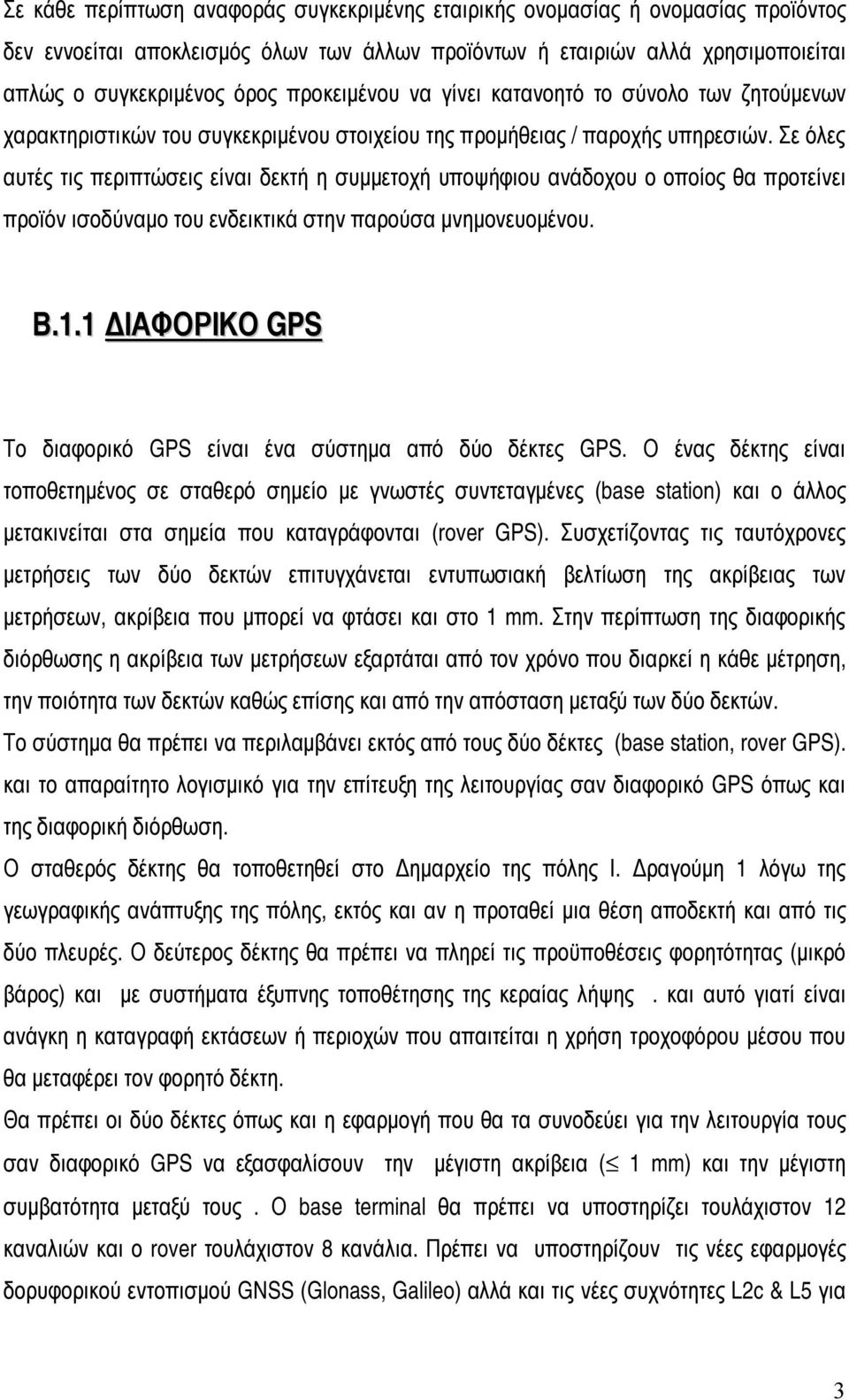 Σε όλες αυτές τις περιπτώσεις είναι δεκτή η συμμετοχή υποψήφιου ανάδοχου ο οποίος θα προτείνει προϊόν ισοδύναμο του ενδεικτικά στην παρούσα μνημονευομένου. B.1.