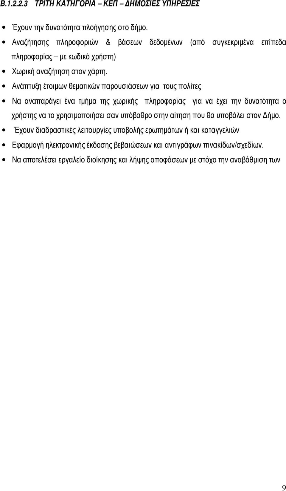 Ανάπτυξη έτοιμων θεματικών παρουσιάσεων για τους πολίτες Να αναπαράγει ένα τμήμα της χωρικής πληροφορίας για να έχει την δυνατότητα ο χρήστης να το χρησιμοποιήσει