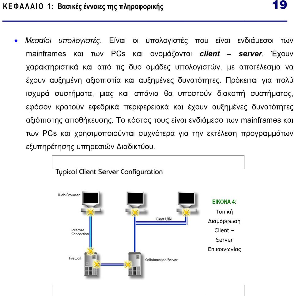 Πρόκειται για πολύ ισχυρά συστήµατα, µιας και σπάνια θα υποστούν διακοπή συστήµατος, εφόσον κρατούν εφεδρικά περιφερειακά και έχουν αυξηµένες δυνατότητες αξιόπιστης