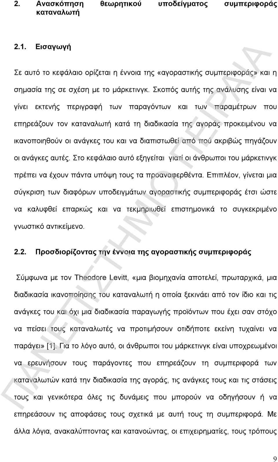 και να διαπιστωθεί από πού ακριβώς πηγάζουν οι ανάγκες αυτές. Στο κεφάλαιο αυτό εξηγείται γιατί οι άνθρωποι του μάρκετινγκ πρέπει να έχουν πάντα υπόψη τους τα προαναφερθέντα.