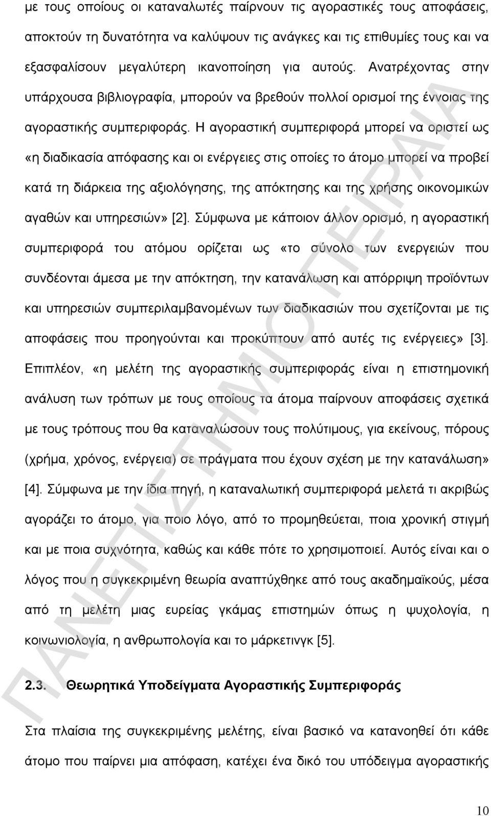 Η αγοραστική συμπεριφορά μπορεί να οριστεί ως «η διαδικασία απόφασης και οι ενέργειες στις οποίες το άτομο μπορεί να προβεί κατά τη διάρκεια της αξιολόγησης, της απόκτησης και της χρήσης οικονομικών