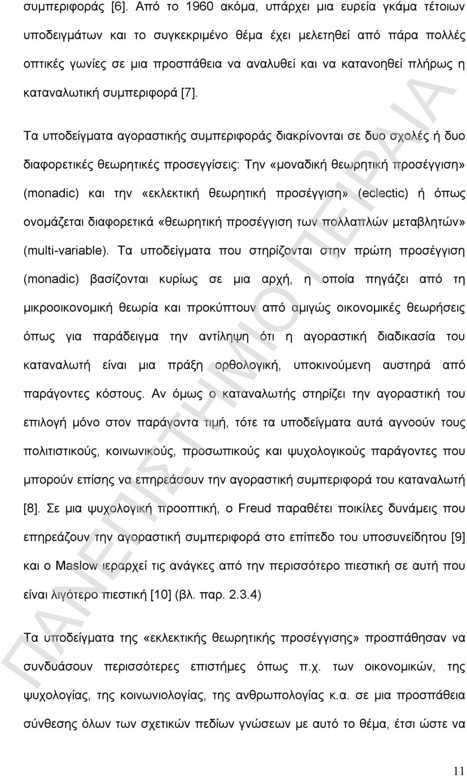 καταναλωτική συμπεριφορά [7].