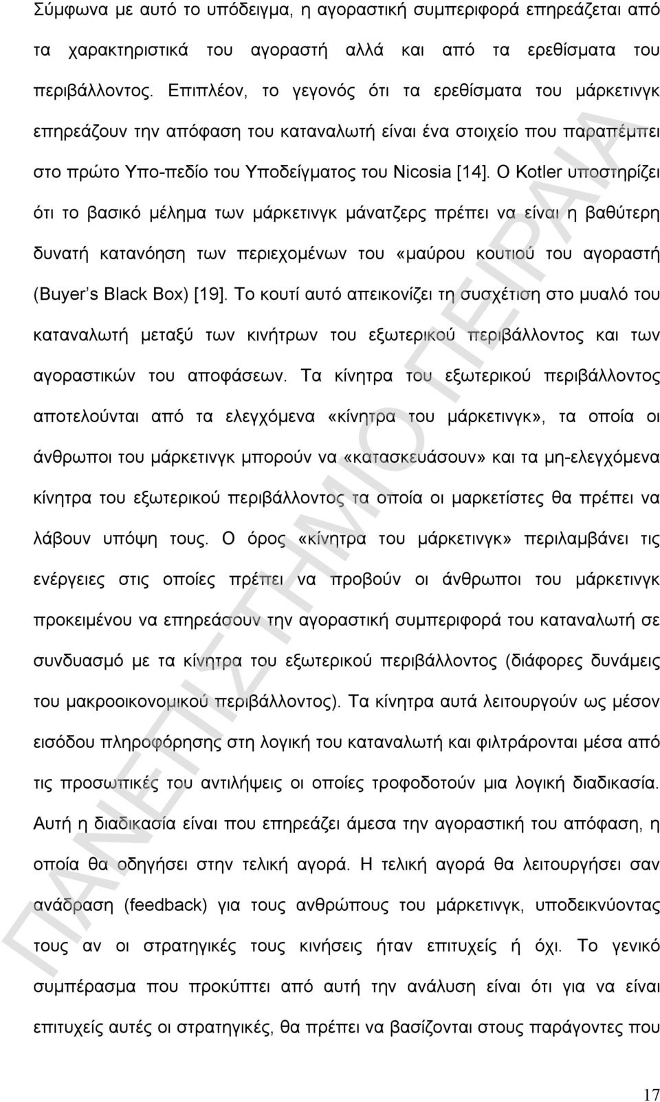 O Kotler υποστηρίζει ότι το βασικό μέλημα των μάρκετινγκ μάνατζερς πρέπει να είναι η βαθύτερη δυνατή κατανόηση των περιεχομένων του «μαύρου κουτιού του αγοραστή (Buyer s Black Box) [19].