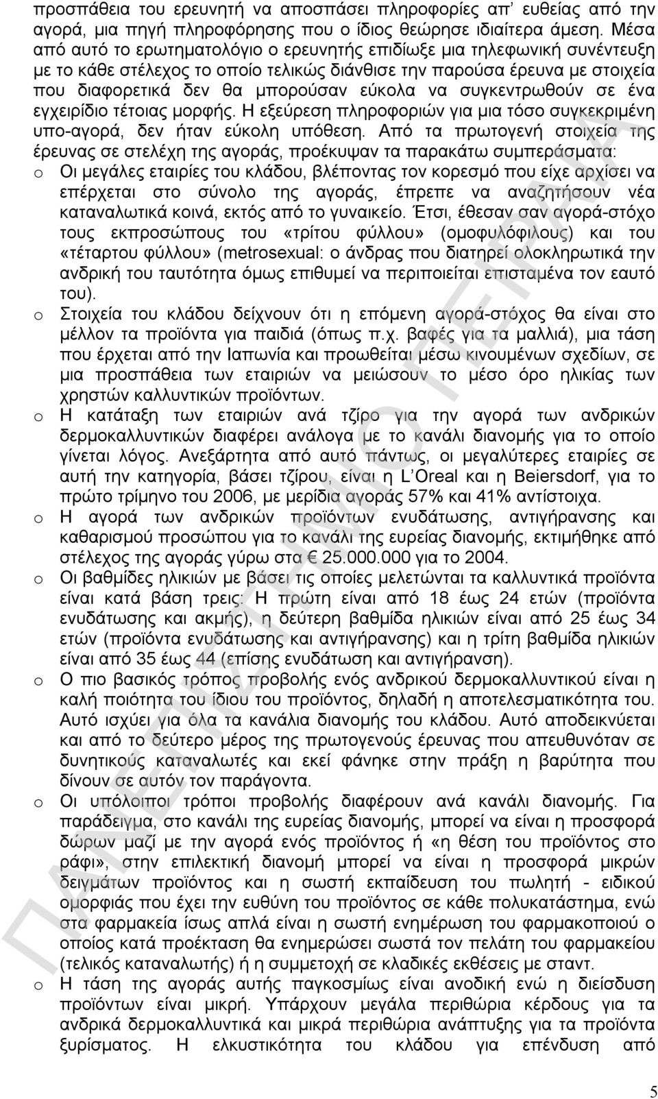 συγκεντρωθούν σε ένα εγχειρίδιο τέτοιας μορφής. Η εξεύρεση πληροφοριών για μια τόσο συγκεκριμένη υπο-αγορά, δεν ήταν εύκολη υπόθεση.