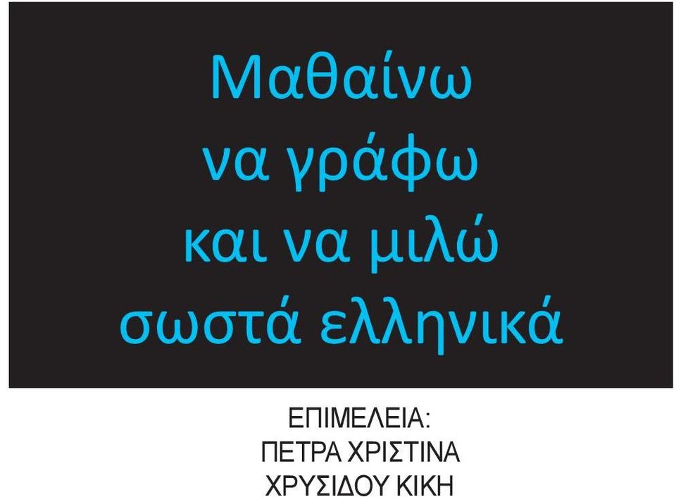ελληνικά ΕΠΙΜΕΛΕΙΑ: