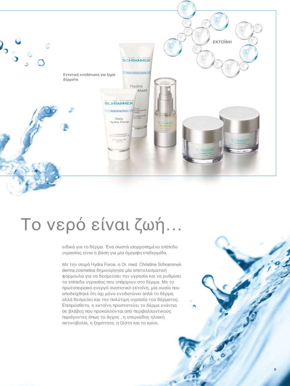 cosmetics δημιούργησε μία αποτελεσματική φόρμουλα για να δεσμεύσει την υγρασία και να ρυθμίσει τα επίπεδα υγρασίας που υπάρχουν στο δέρμα.