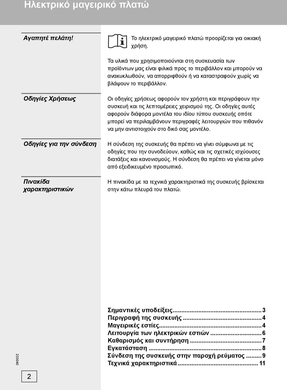 Οδηγίες Χρήσεως Οδηγίες για την σύνδεση Πινακίδα χαρακτηριστικών Οι οδηγίες χρήσεως αφορούν τον χρήστη και περιγράφουν την συσκευή και τις λεπτομέρειες χειρισμού της.
