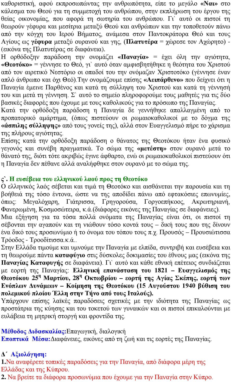 Γι` αυτό οι πιστοί τη θεωρούν γέφυρα και μεσίτρια μεταξύ Θεού και ανθρώπων και την τοποθετούν πάνω από την κόγχη του Ιερού Βήματος, ανάμεσα στον Παντοκράτορα Θεό και τους Αγίους ως γέφυρα μεταξύ