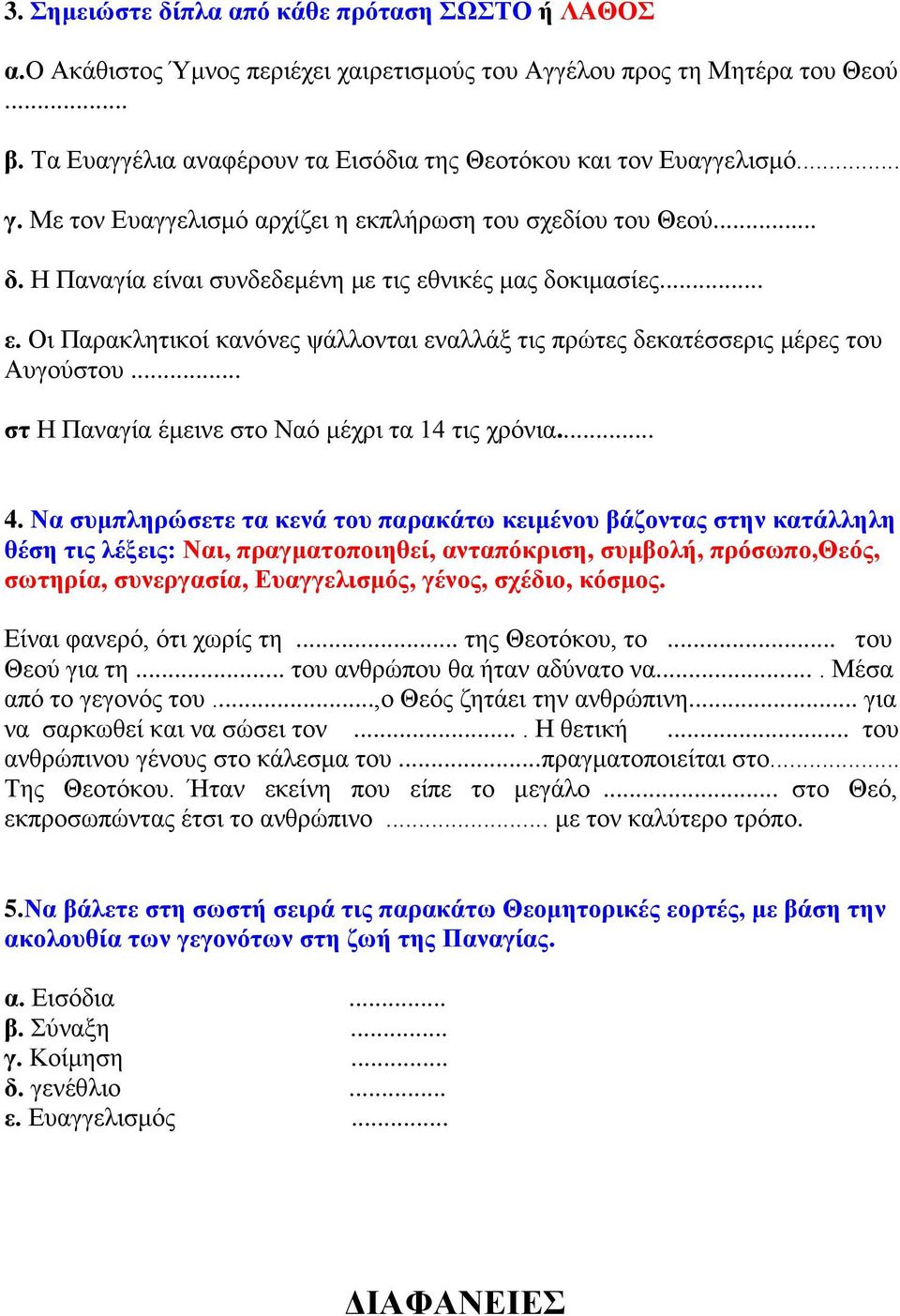 .. στ Η Παναγία έμεινε στο Ναό μέχρι τα 14 τις χρόνια... 4.