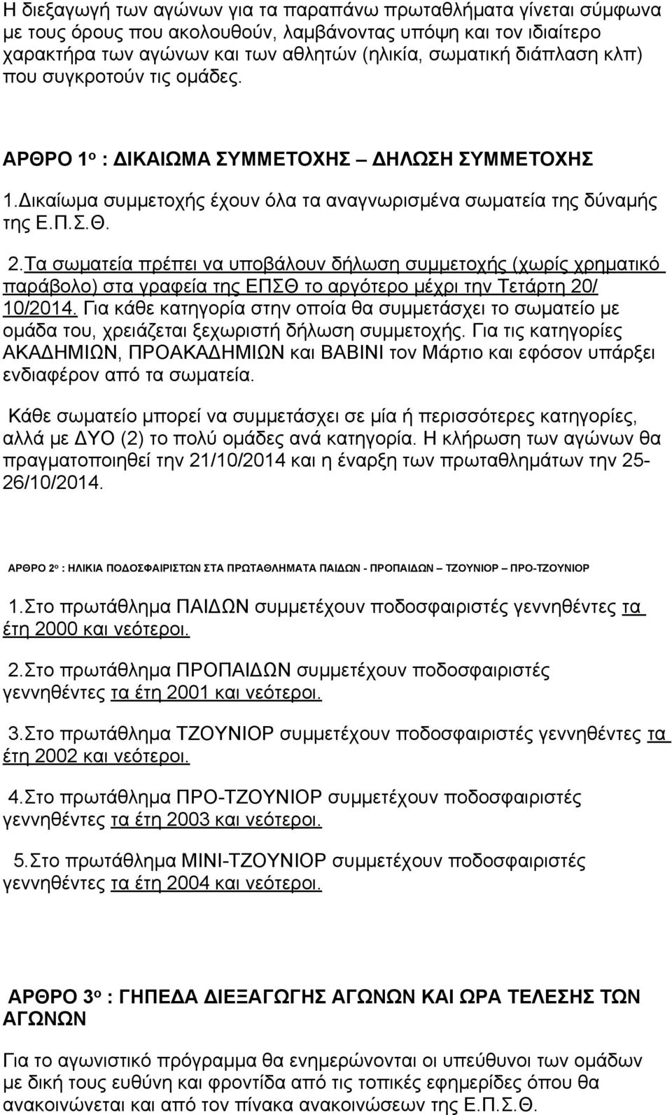 Τα σωματεία πρέπει να υποβάλουν δήλωση συμμετοχής (χωρίς χρηματικό παράβολο) στα γραφεία της ΕΠΣΘ το αργότερο μέχρι την Τετάρτη 20/ 10/2014.