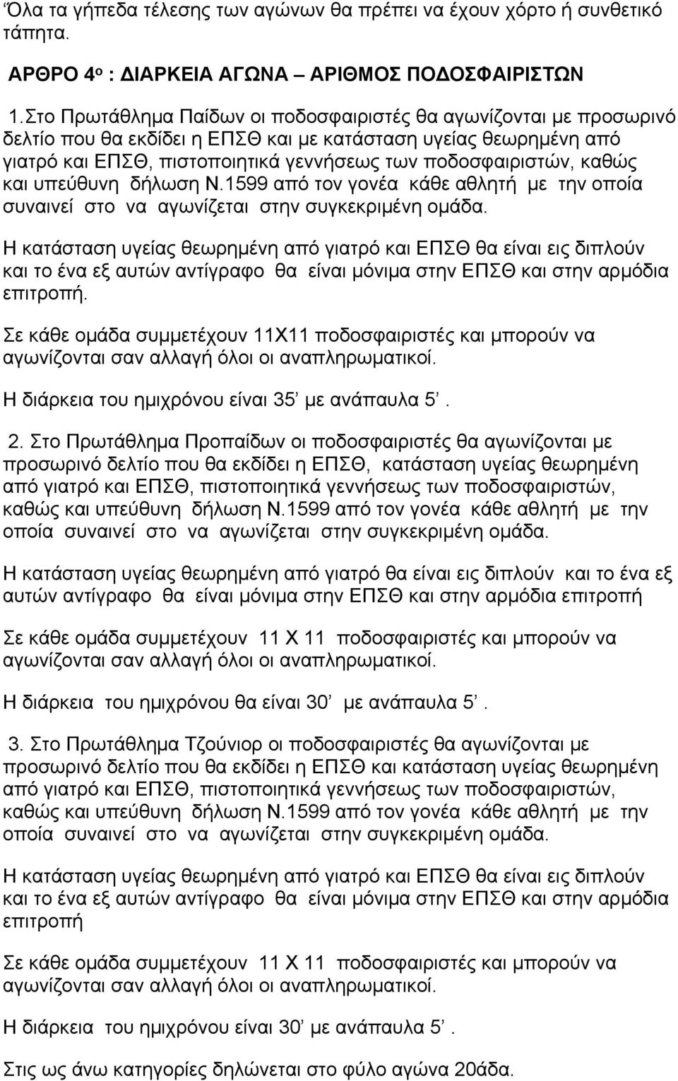 καθώς και υπεύθυνη δήλωση Ν.1599 από τον γονέα κάθε αθλητή με την οποία συναινεί στο να αγωνίζεται στην συγκεκριμένη ομάδα.