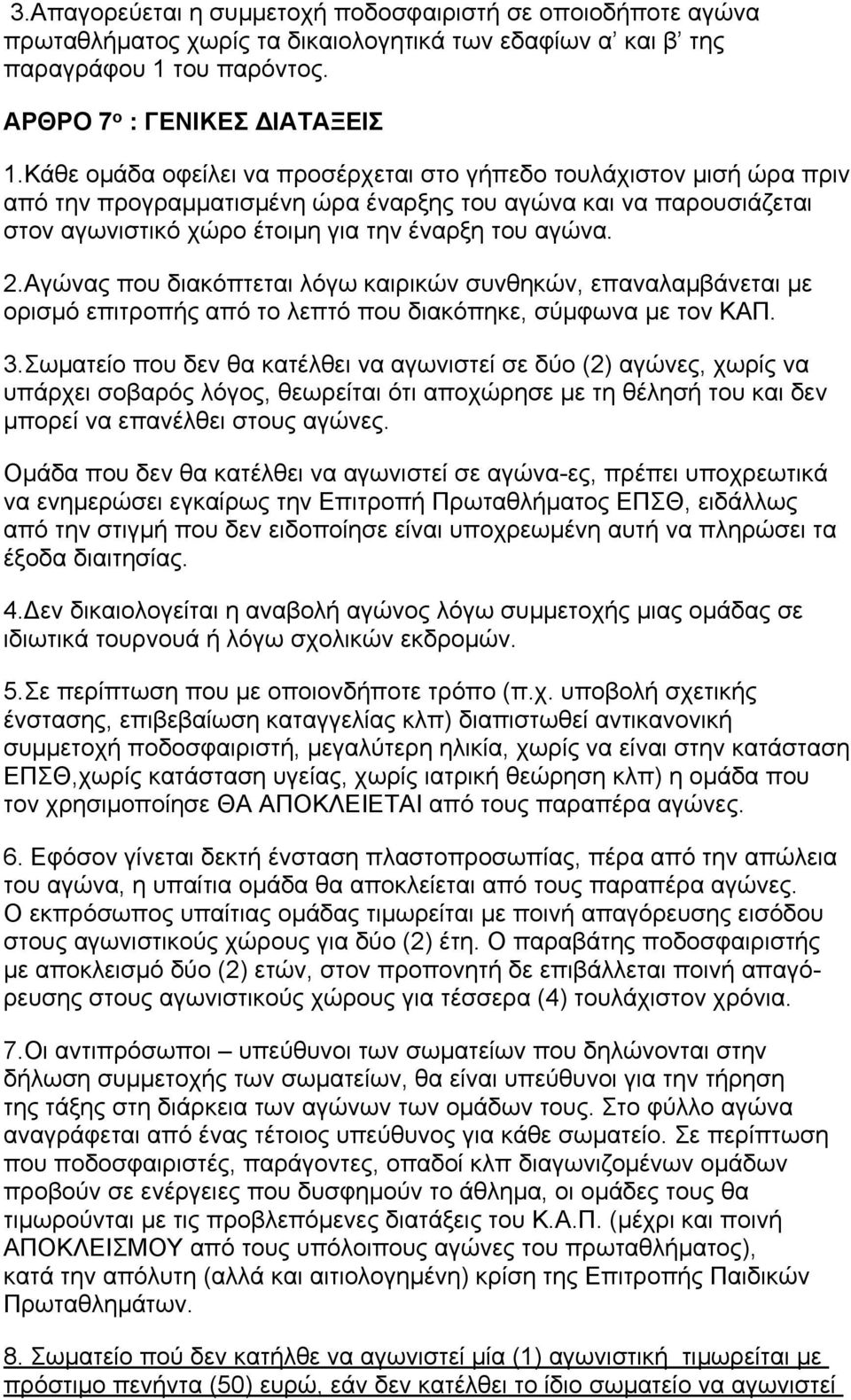 Αγώνας που διακόπτεται λόγω καιρικών συνθηκών, επαναλαμβάνεται με ορισμό επιτροπής από το λεπτό που διακόπηκε, σύμφωνα με τον ΚΑΠ. 3.