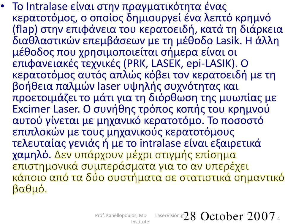 Ο κερατοτόμος αυτός απλώς κόβει τον κερατοειδή με τη βοήθεια παλμών laser υψηλής συχνότητας και προετοιμάζει το μάτι για τη διόρθωση της μυωπίας με Excimer Laser.