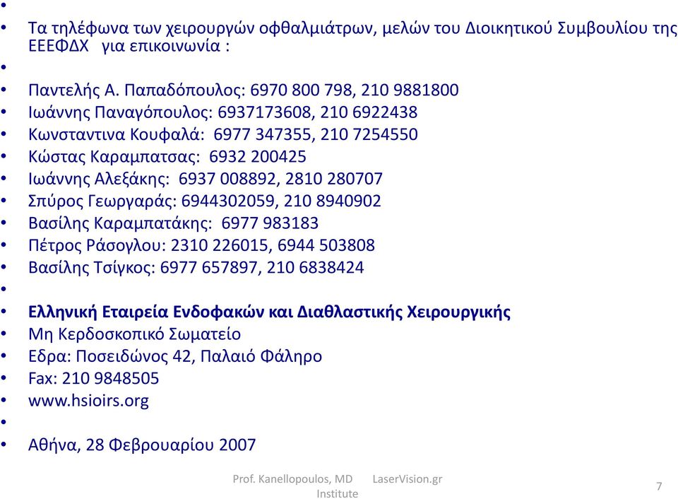 Ιωάννης Αλεξάκης: 6937 008892, 2810 280707 Σπύρος Γεωργαράς: 6944302059, 210 8940902 Βασίλης Καραμπατάκης: 6977 983183 Πέτρος Ράσογλου: 2310 226015, 6944 503808