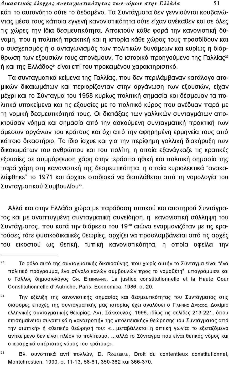 Αποκτούν κάθε φορά την κανονιστική δύναμη, που η πολιτική πρακτική και η ιστορία κάθε χώρας τους προσδίδουν και ο συσχετισμός ή ο ανταγωνισμός των πολιτικών δυνάμεων και κυρίως η διάρθρωση των