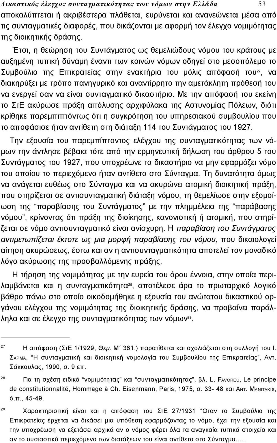 Έτσι, η θεώρηση του Συντάγματος ως θεμελιώδους νόμου του κράτους με αυξημένη τυπική δύναμη έναντι των κοινών νόμων οδηγεί στο μεσοπόλεμο το Συμβούλιο της Επικρατείας στην ενακτήρια του μόλις απόφασή