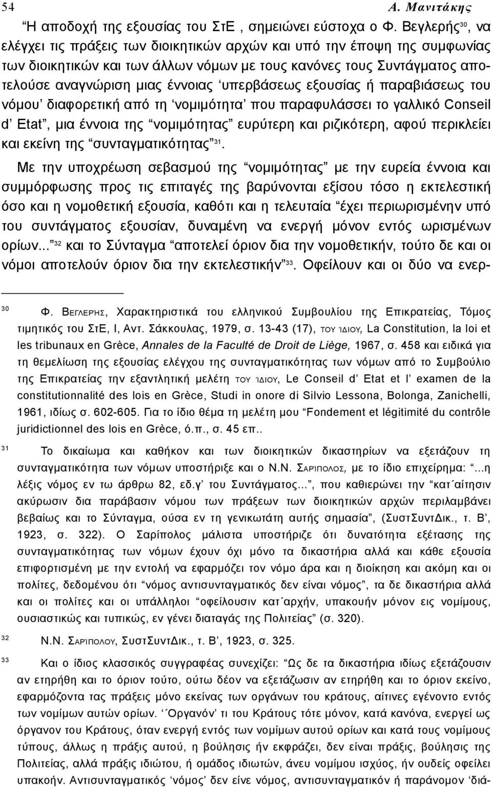 υπερβάσεως εξουσίας ή παραβιάσεως του νόμου διαφορετική από τη νομιμότητα που παραφυλάσσει το γαλλικό Conseil d Etat, μια έννοια της νομιμότητας ευρύτερη και ριζικότερη, αφού περικλείει και εκείνη