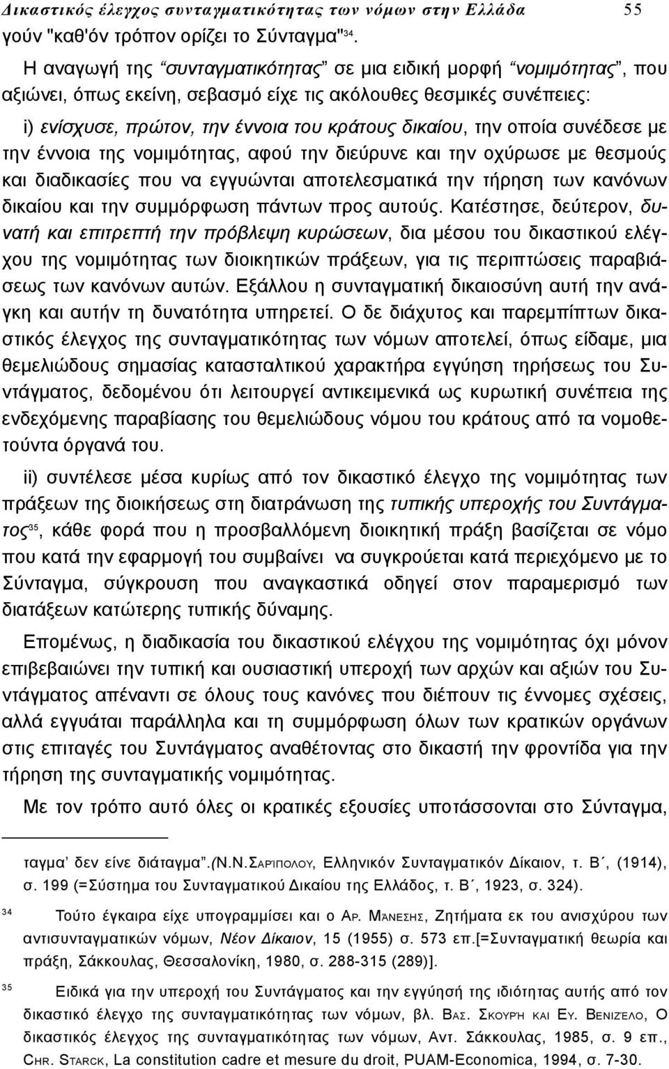 οποία συνέδεσε με την έννοια της νομιμότητας, αφού την διεύρυνε και την οχύρωσε με θεσμούς και διαδικασίες που να εγγυώνται αποτελεσματικά την τήρηση των κανόνων δικαίου και την συμμόρφωση πάντων