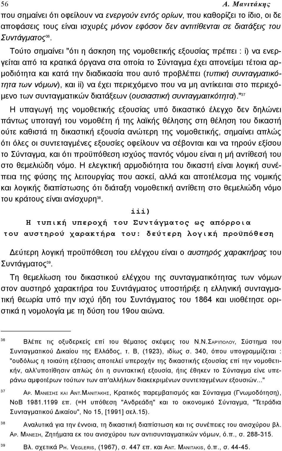 προβλέπει (τυπική συνταγματικότητα των νόμων), και ii) να έχει περιεχόμενο που να μη αντίκειται στο περιεχόμενο των συνταγματικών διατάξεων (ουσιαστική συνταγμαιτκότητα).