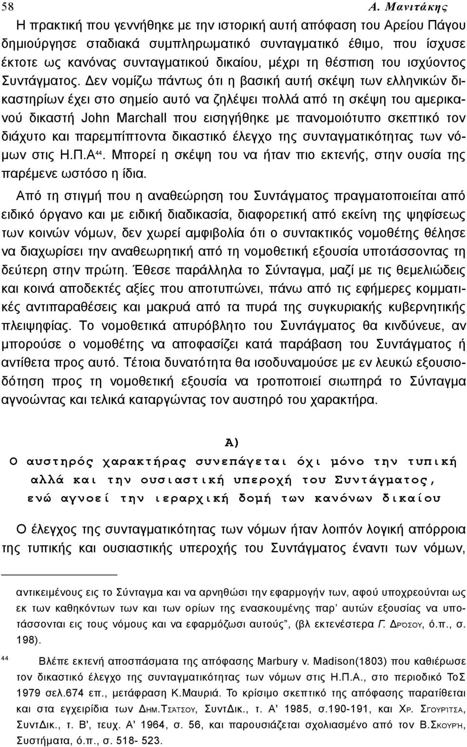 Δεν νομίζω πάντως ότι η βασική αυτή σκέψη των ελληνικών δικαστηρίων έχει στο σημείο αυτό να ζηλέψει πολλά από τη σκέψη του αμερικανού δικαστή John Marchall που εισηγήθηκε με πανομοιότυπο σκεπτικό τον