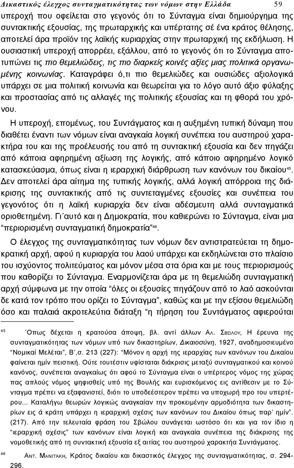 Η ουσιαστική υπεροχή απορρέει, εξάλλου, από το γεγονός ότι το Σύνταγμα αποτυπώνει τις πιο θεμελιώδεις, τις πιο διαρκείς κοινές αξίες μιας πολιτικά οργανωμένης κοινωνίας.