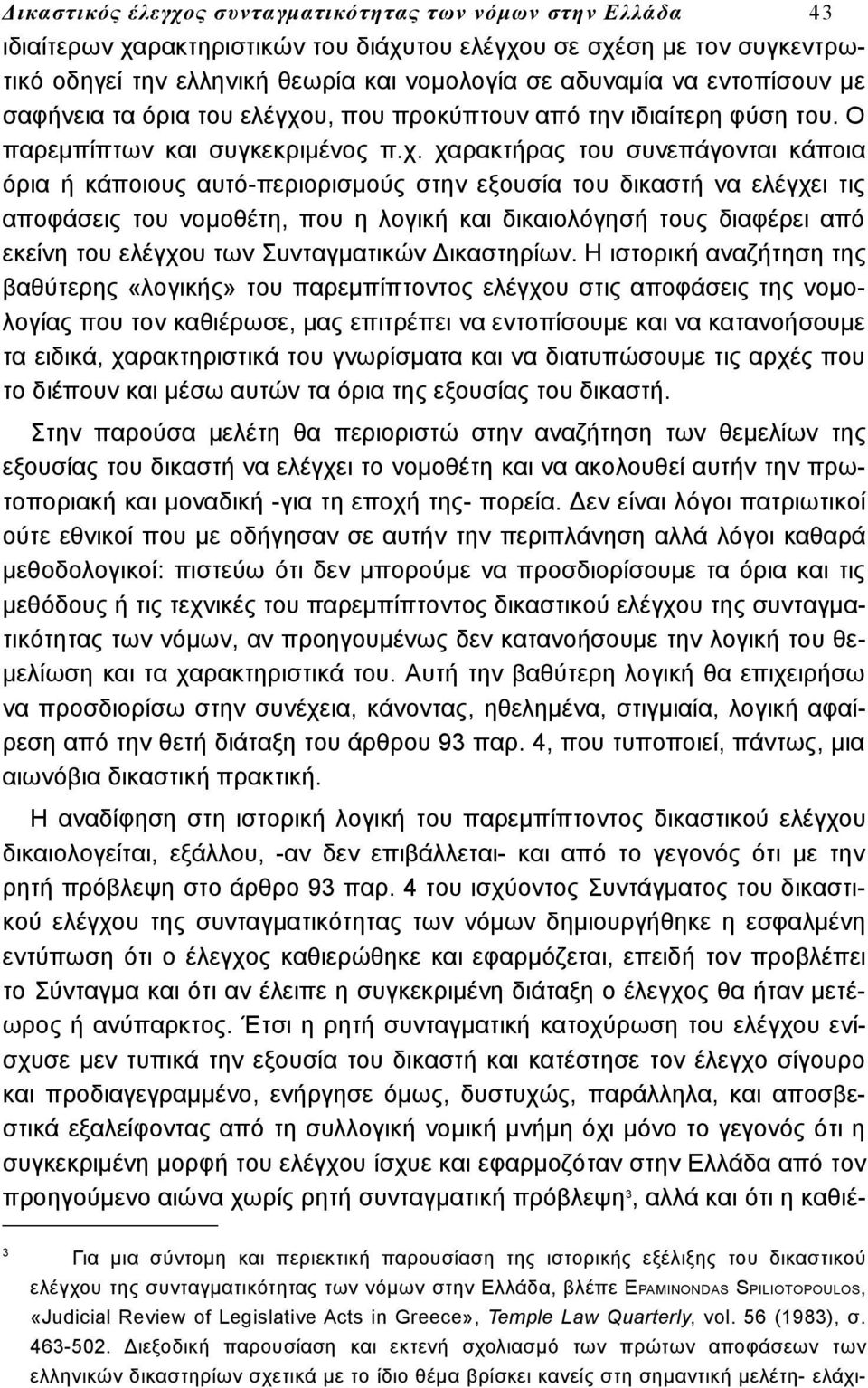 υ, που προκύπτουν από την ιδιαίτερη φύση του. Ο παρεμπίπτων και συγκεκριμένος π.χ.