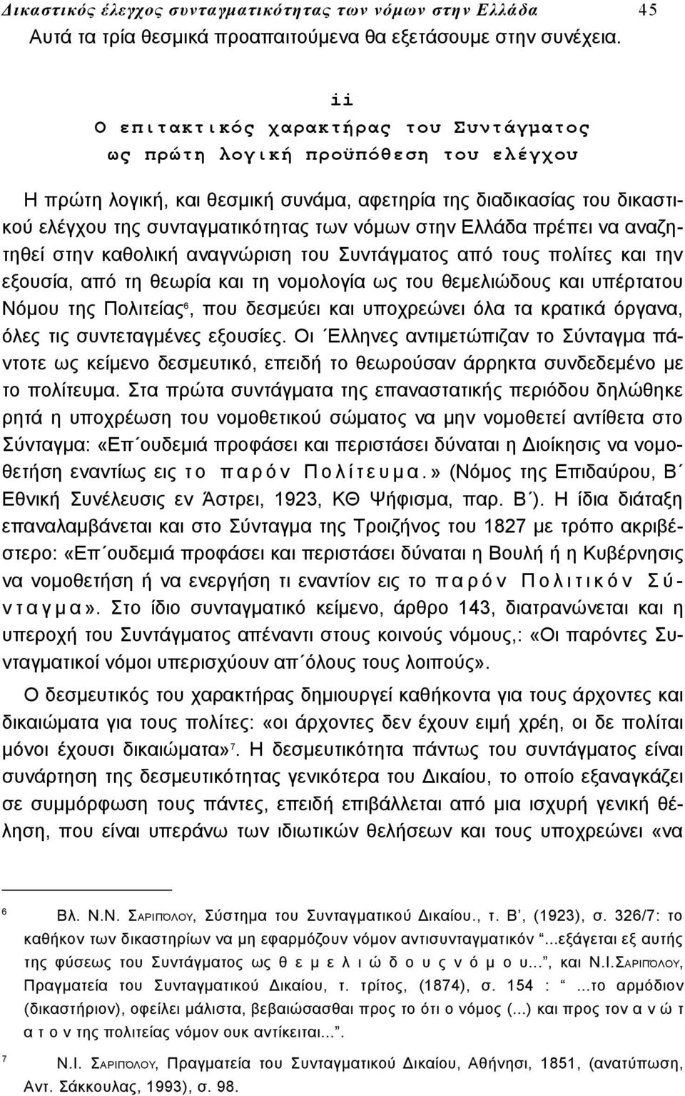 στην Ελλάδα πρέπει να αναζητηθεί στην καθολική αναγνώριση του Συντάγματος από τους πολίτες και την εξουσία, από τη θεωρία και τη νομολογία ως του θεμελιώδους και υπέρτατου Νόμου της Πολιτείας 6, που