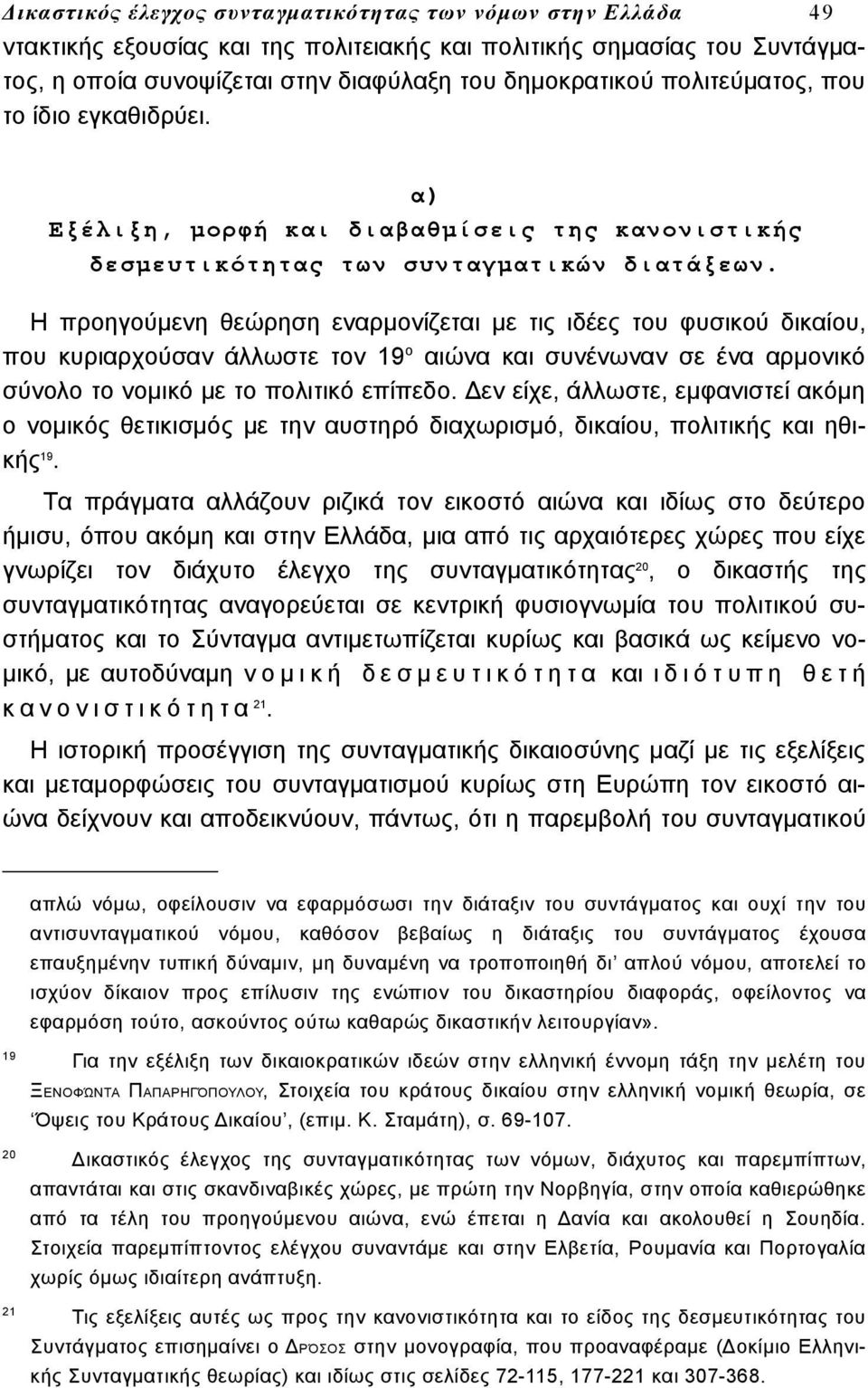 Η προηγούμενη θεώρηση εναρμονίζεται με τις ιδέες του φυσικού δικαίου, που κυριαρχούσαν άλλωστε τον 19 ο αιώνα και συνένωναν σε ένα αρμονικό σύνολο το νομικό με το πολιτικό επίπεδο.
