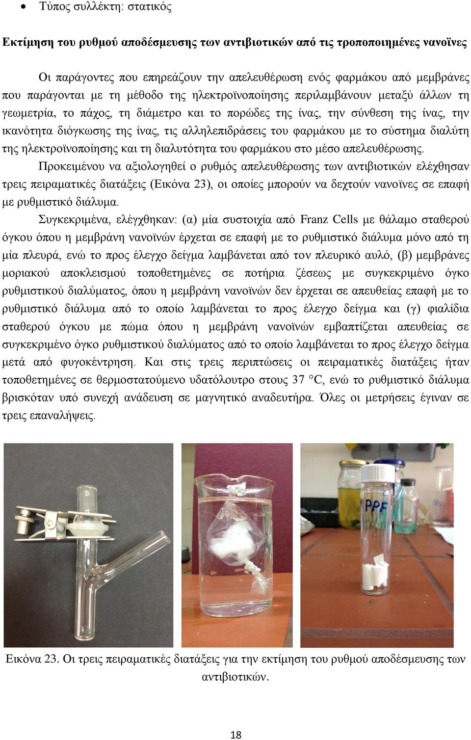 φαρμάκου με το σύστημα διαλύτη της ηλεκτροϊνοποίησης και τη διαλυτότητα του φαρμάκου στο μέσο απελευθέρωσης.