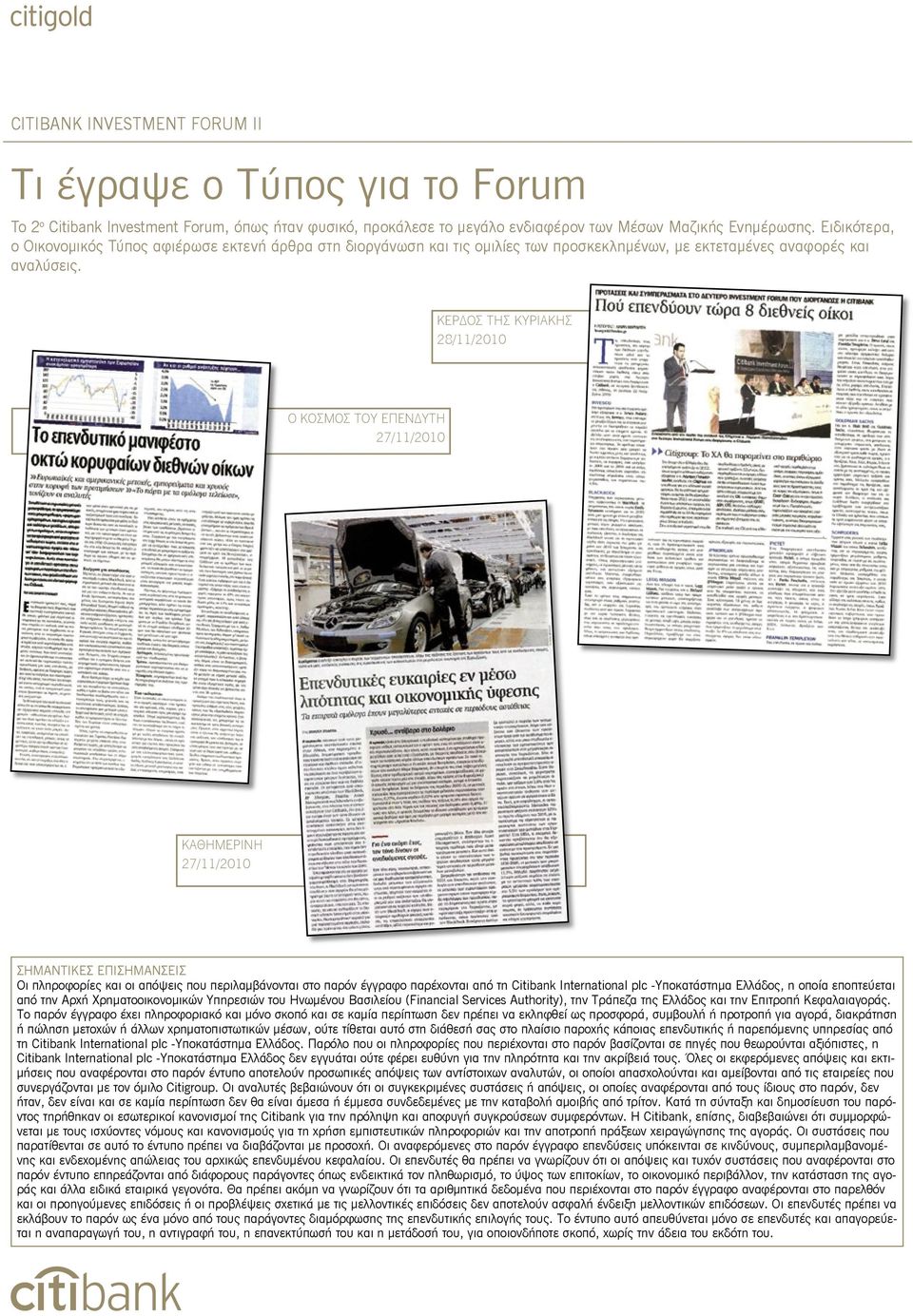 ΚΕΡΔΟΣ ΤΗΣ ΚΥΡΙΑΚΗΣ 28/11/2010 Ο ΚΟΣΜΟΣ ΤΟΥ ΕΠΕΝΔΥΤΗ 27/11/2010 ΚΑΘΗΜΕΡΙΝΗ 27/11/2010 ΣΗΜΑΝΤΙΚΕΣ ΕΠΙΣΗΜΑΝΣΕΙΣ Οι πληροφορίες και οι απόψεις που περιλαμβάνονται στο παρόν έγγραφο παρέχονται από τη