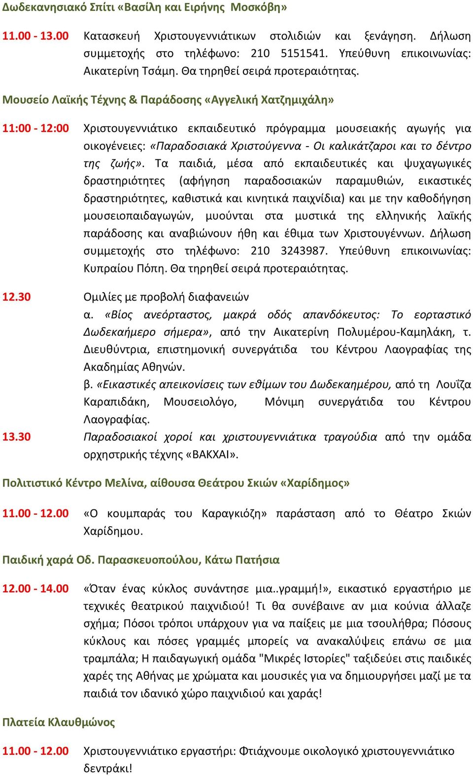 Μουσείο Λαϊκής Τέχνης & Παράδοσης «Αγγελική Χατζημιχάλη» 11:00-12:00 Χριστουγεννιάτικο εκπαιδευτικό πρόγραμμα μουσειακής αγωγής για οικογένειες: «Παραδοσιακά Χριστούγεννα - Οι καλικάτζαροι και το