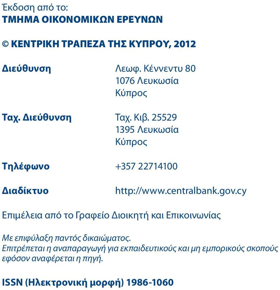 25529 1395 Λευκωσία Κύπρος Τηλέφωνο +357 22714100 Διαδίκτυο http://www.centralbank.gov.
