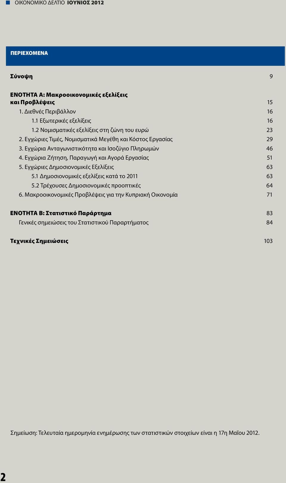 Εγχώριες Δημοσιονομικές Εξελίξεις 63 5.1 Δημοσιονομικές εξελίξεις κατά το 2011 63 5.2 Τρέχουσες Δημοσιονομικές προοπτικές 64 6.