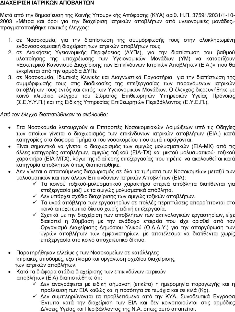 σε ιοικήσεις Υγειονοµικής Περιφέρειας ( ΥΠε), για την διαπίστωση του βαθµού υλοποίησης της υποχρέωσης των Υγειονοµικών Μονάδων (ΥΜ) να καταρτίζουν «Εσωτερικό Κανονισµό ιαχείρισης των Επικίνδυνων