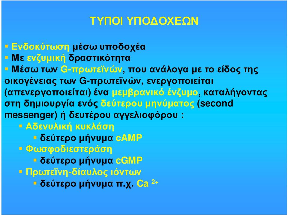 ένζυµο, καταλήγοντας στη δηµιουργία ενός δεύτερου µηνύµατος (second messenger) ήδευτέρουαγγελιοφόρου :