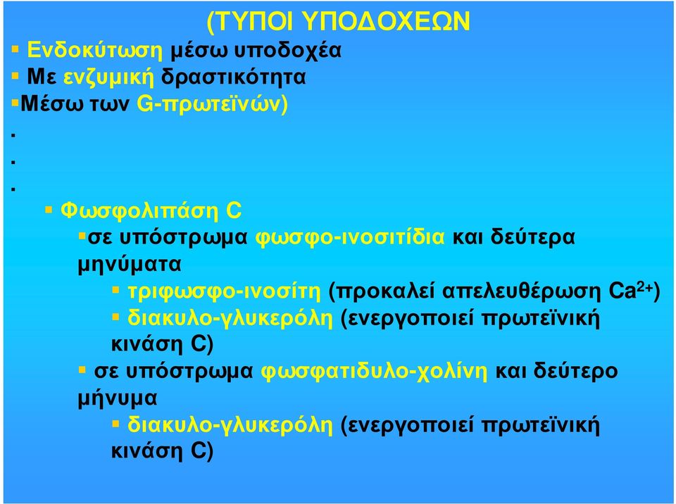 (προκαλείαπελευθέρωση Ca 2+ ) διακυλο-γλυκερόλη (ενεργοποιεί πρωτεϊνική κινάση C) σε