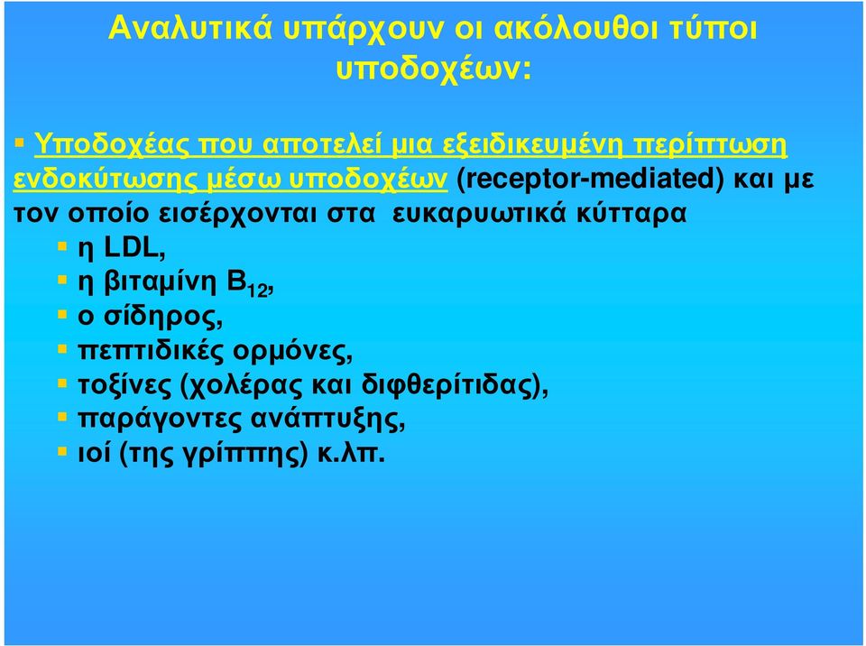 οποίο εισέρχονται στα ευκαρυωτικά κύτταρα ηldl, ηβιταµίνηβ 12, οσίδηρος,