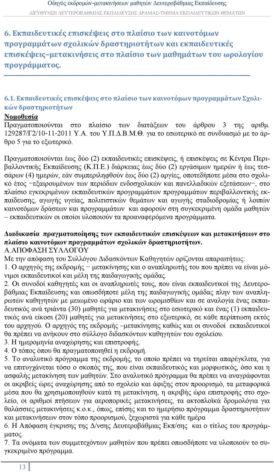 Π.Δ.Β.Μ.Θ. για το εσωτερικό σε συνδυασμό με το άρθρο 5 για το εξωτερικό. Πραγματοποιούνται έως δύο (2) εκπαιδευτικές επισκέψεις, ή επισκέψεις σε Κέντρα Περιβαλλοντικής Εκ