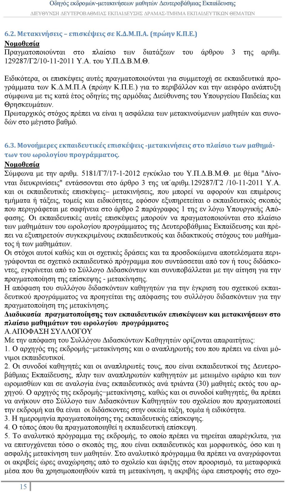 Πρωταρχικός στόχος πρέπει να είναι η ασφάλεια των μετακινούμενων μαθητών και συνοδών στο μέγιστο βαθμό. 6.3.